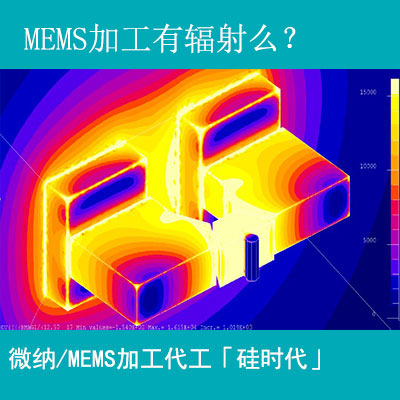 mems加工工藝有輻射嗎？